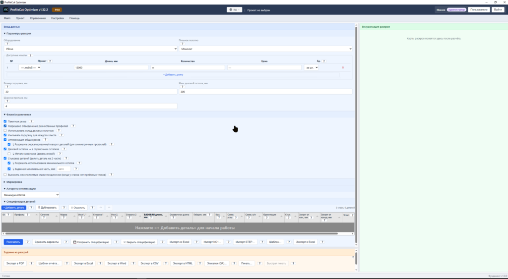 Общее окно программы ProfileCut Optimizer Desktop: ввод параметров оборудования
