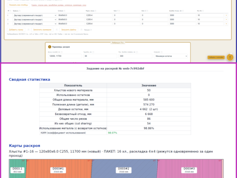 Интерфейс ввода данных и отчёта программы ProfileCut Optimizer