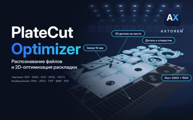 PlateCut Optimizer - веб-сервис 2D-нестинга и распознавания файлов